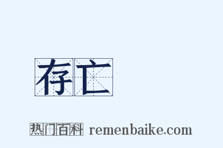 存亡繼絕是什么意思的图片
